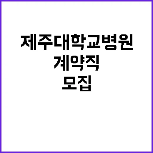 제주대학교병원 비정…