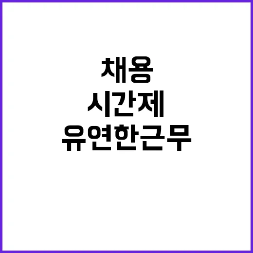 시간제 계약직(약무직) 공개채용 상시모집 공고