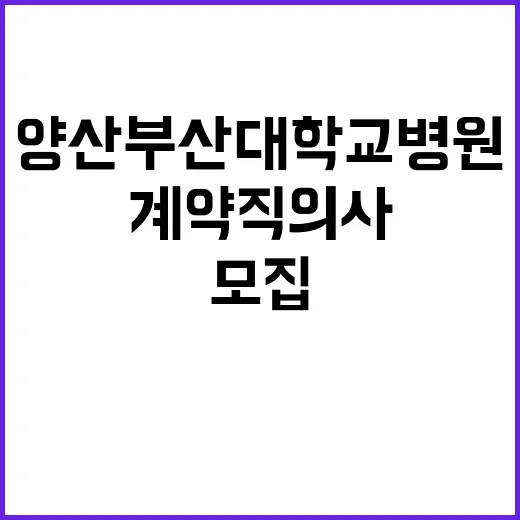 양산부산대학교병원 계약직의사 공개채용 상시모집(3차) 공고