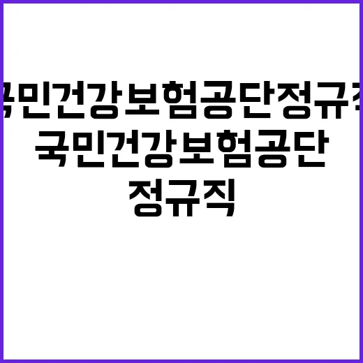 국민건강보험공단 정…