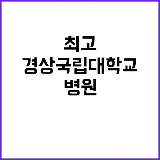 경상국립대학교병원 …