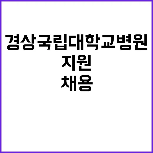 경상국립대학교병원 …