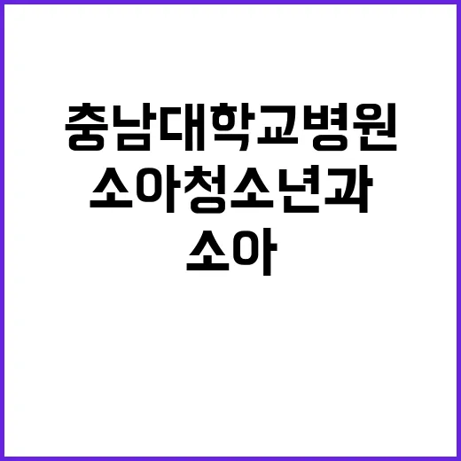 소아청소년과 계약직 의사(소아청소년응급전담전문의) 공개채용 공고