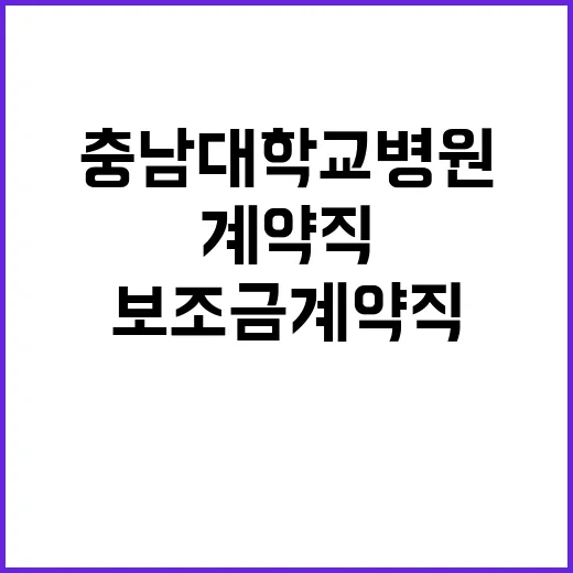 [대전본원] 충남대학교병원 2024년 권역심뇌혈관질환센터 보조금계약직 직원 채용공고 (상시) 【채용분야 : 간호사】