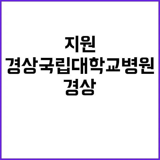 경상국립대학교병원 …