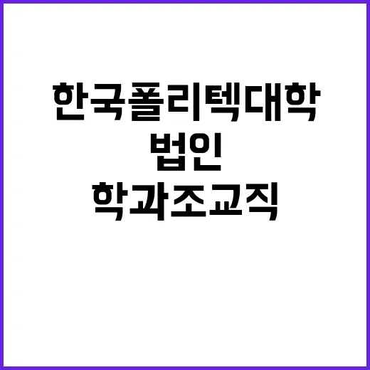 학교법인한국폴리텍 …