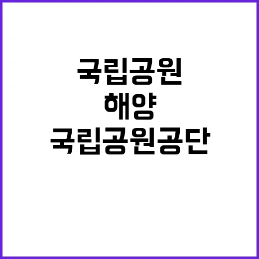 [다도해서부] 다도해해상국립공원서부사무소 기간제(한시인력_해양환경정화원) 채용 공고