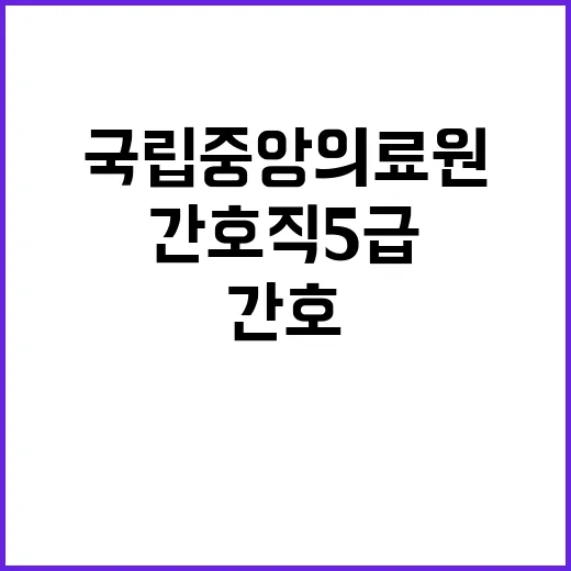 국립중앙의료원 정규…