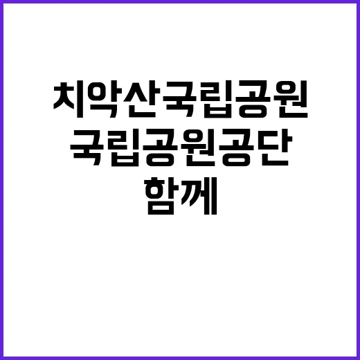 [치악산] 2024년 치악산국립공원사무소 한시인력(둘레길 보수전담팀) 직원 채용 공고