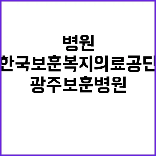 [광주보훈병원] 전문의(외과 및 치과) 공개채용