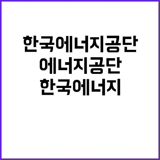 한국에너지공단 정규…