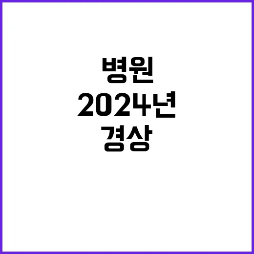 2024년 전문직1등급(촉탁의, 소아청소년과, 응급실 당직전문의) 초빙 공고