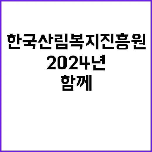 (재공고) 2024년 한국산림복지진흥원(본원) 기간제계약직원 채용 공고