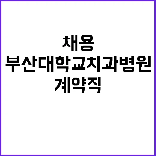 부산대학교치과병원 계약직의사 모집 공고(치과마취과)(3차)