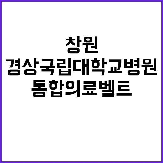 경상국립대학교병원 …