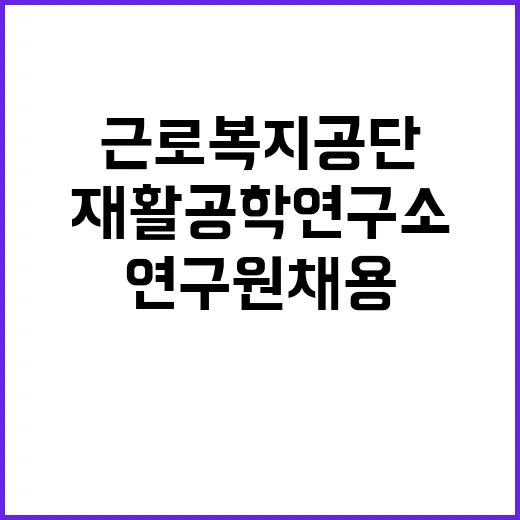 [재활공학연구소] 공무직(위촉연구원) 채용 공고