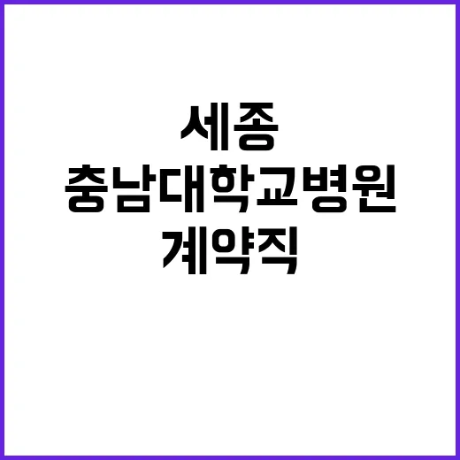 충남대학교병원 비정…