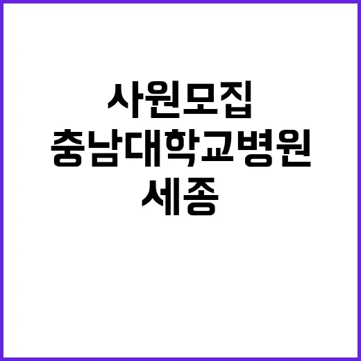 충남대학교병원 비정…