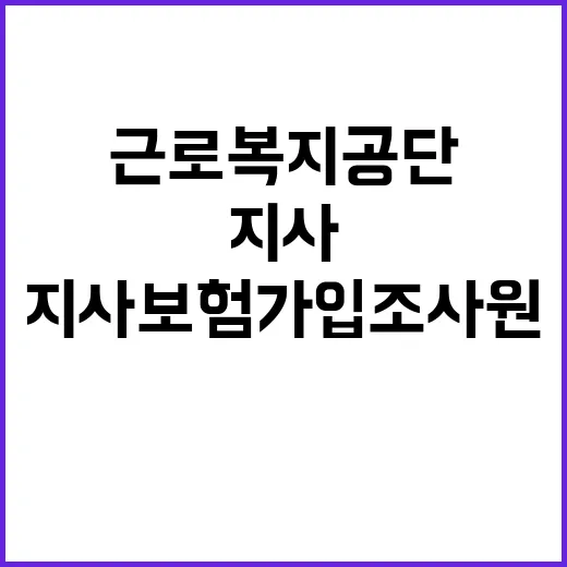 근로복지공단 비정규…