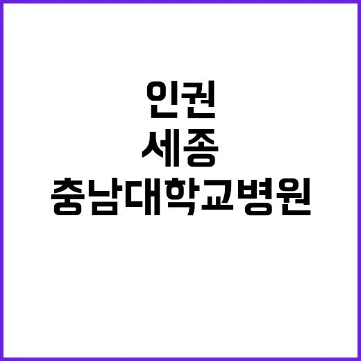 [세종] 2023년도 인권센터(운영인력) 모집공고(상시)