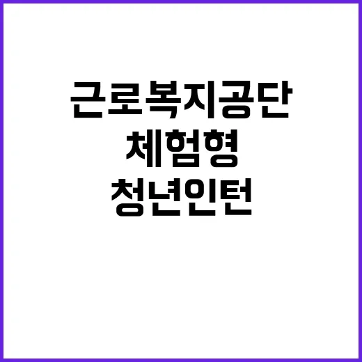 [태백병원] 산업위생사 청년(체험형)인턴 채용 공고