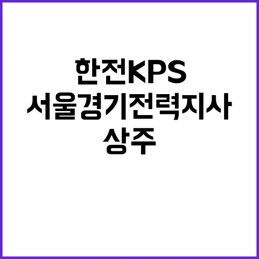 [긴급] 한전KPS(주) 서울경기전력지사 인천지점 상주감시자 모집