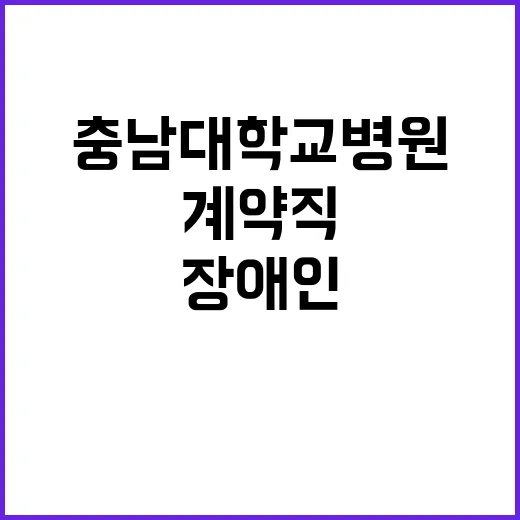 충남대학교병원 비정…