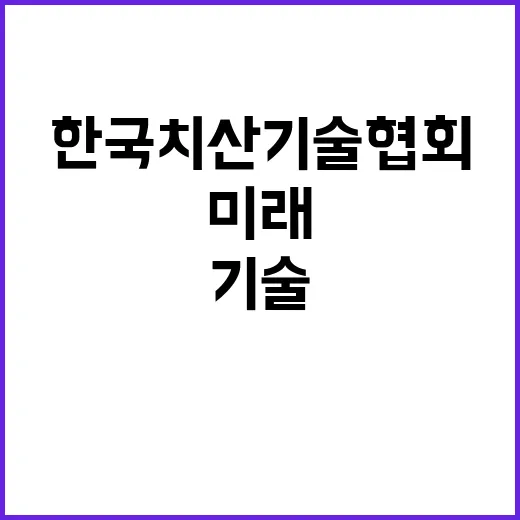 한국치산기술협회 비…