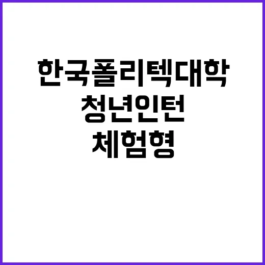 학교법인한국폴리텍 …