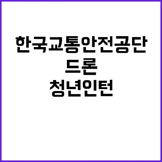 한국교통안전공단 교통안전본부 화성드론자격센터 기간제근로자(청년인턴_사무) 채용 (재)공고(통합3차)