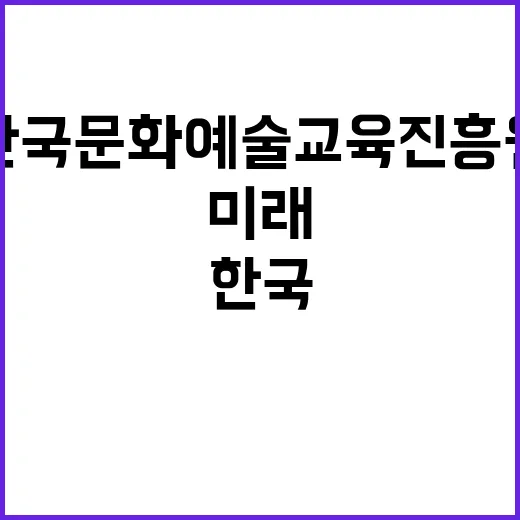 한국문화예술교육진흥…