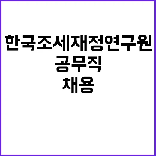 [한국조세재정연구원] 공무직(미화) 신규인력채용