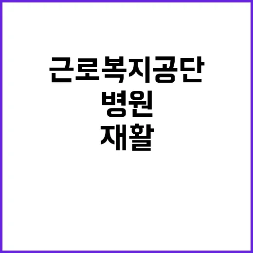 근로복지공단 정규직…