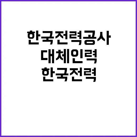 기간제근로자(대체인력) 채용공고 [인천본부 전력사업처, 서인천지사 배전담당(가)]