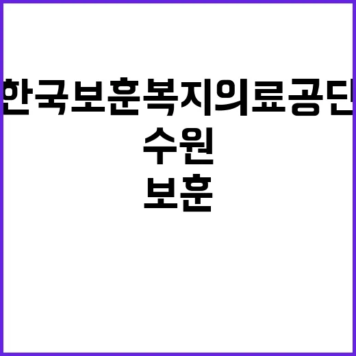 [수원보훈요양원] 정규직 요양보호사 공개채용 공고