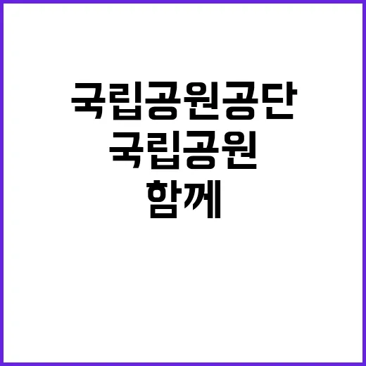 [보전원] 국립공원야생생물보전원 기간제(한시인력) 직원 제한경쟁(장애인) 채용 공고