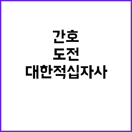 [대한적십자사 대전세종지사] 육아휴직 대체인력(간호사, 응급구조사 / 안전교육직무) 채용 공고