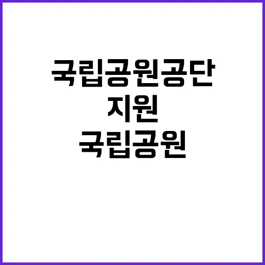 [북부지역본부] 국립공원공단 북부권역 내 공무직(탐방안전, 환경관리, 수익시설) 직원 채용 공고