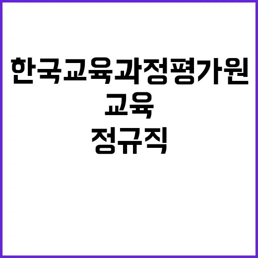 한국교육과정평가원 …