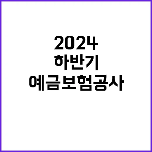 2024년도 하반기 예금보험공사 신입직원 채용안내