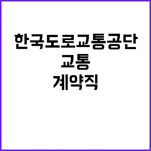 [안산시험장] 교통계약직(육아휴직대체), 실무(시설)계약직 채용 공고