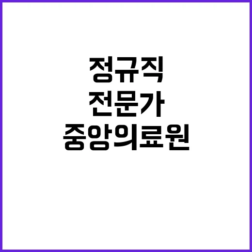 국립중앙의료원 정규…