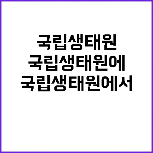 국립생태원 복원생태팀 기간제근로자(육아휴직 대체) 채용 공고