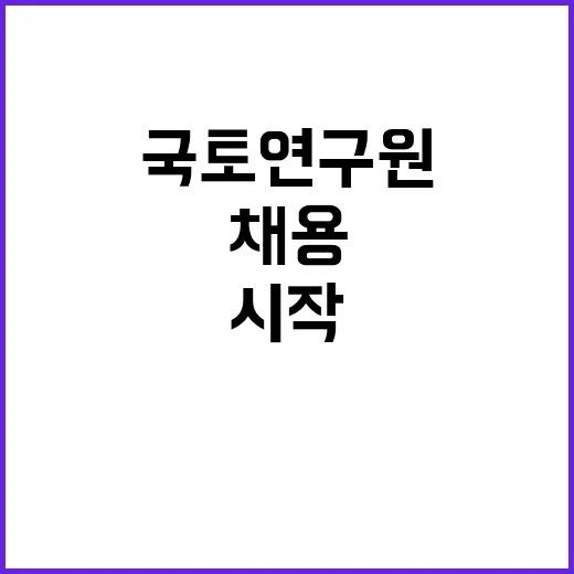 국토연구원 비정규직…