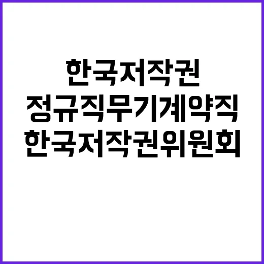 한국저작권위원회 정…