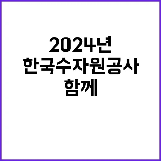 [한국수자원공사] 2024년 사회형평적 인재 단기계약근로자(사택 환경정비) 채용 공고(장애인 제한경쟁)