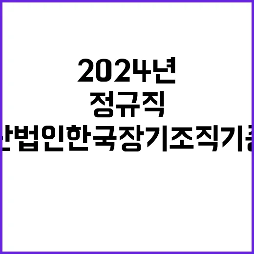 (재)한국장기조직기증원 2024년 제4차 공개채용