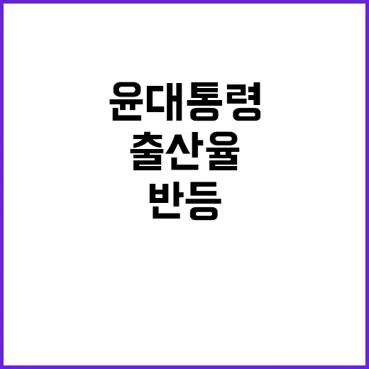 출산율 반등 윤 대…