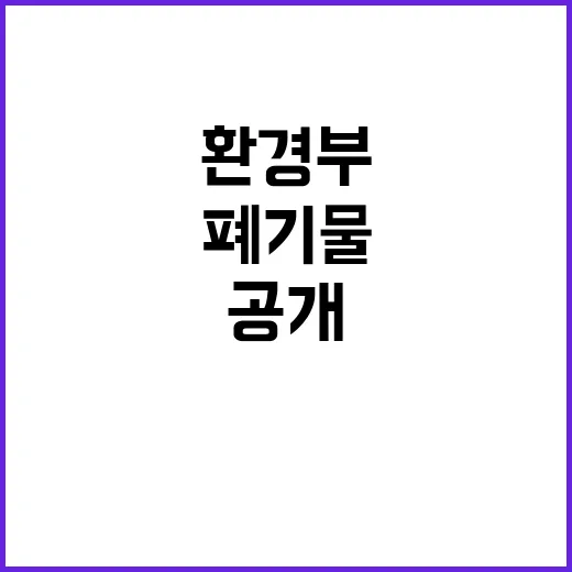 환경부 방치폐기물 …