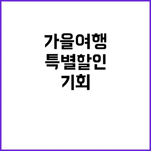 여행상품 특별할인 가을 여행 기회 놓치지 마세요!